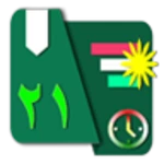 ڕۆژژمێری كوردی android application logo